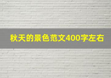 秋天的景色范文400字左右