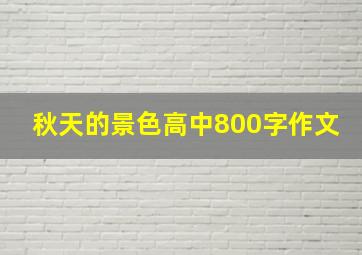 秋天的景色高中800字作文