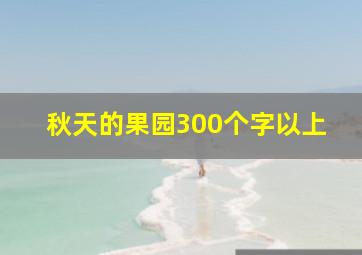 秋天的果园300个字以上