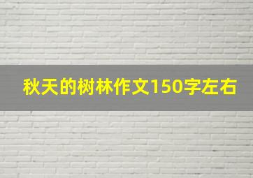 秋天的树林作文150字左右