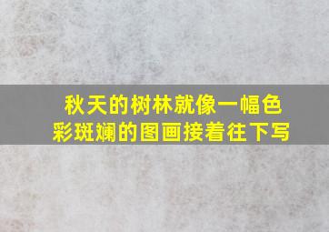 秋天的树林就像一幅色彩斑斓的图画接着往下写