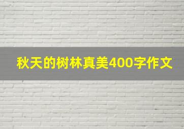 秋天的树林真美400字作文