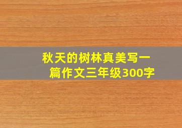 秋天的树林真美写一篇作文三年级300字