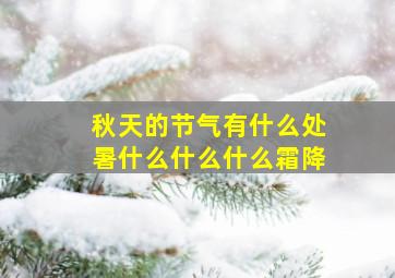 秋天的节气有什么处暑什么什么什么霜降