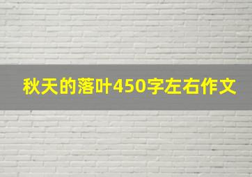 秋天的落叶450字左右作文