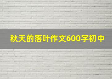 秋天的落叶作文600字初中