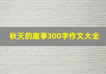 秋天的趣事300字作文大全