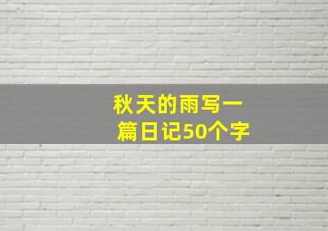 秋天的雨写一篇日记50个字