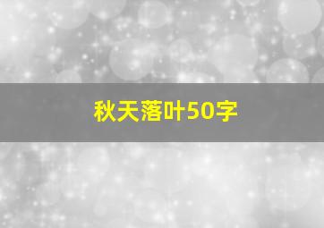 秋天落叶50字