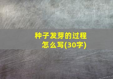 种子发芽的过程怎么写(30字)