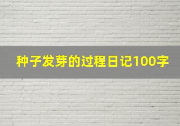 种子发芽的过程日记100字