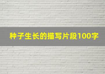 种子生长的描写片段100字