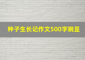 种子生长记作文500字豌豆