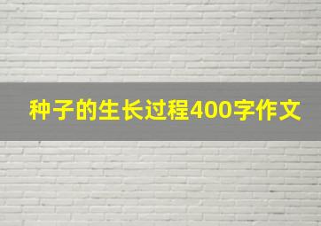 种子的生长过程400字作文