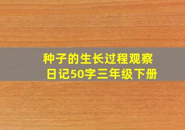 种子的生长过程观察日记50字三年级下册