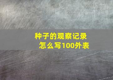 种子的观察记录怎么写100外表