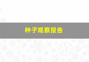 种子观察报告