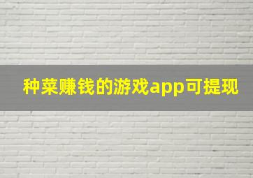 种菜赚钱的游戏app可提现