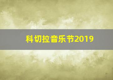 科切拉音乐节2019