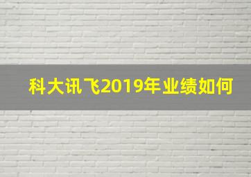 科大讯飞2019年业绩如何