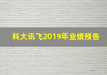 科大讯飞2019年业绩预告