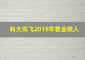 科大讯飞2019年营业收入