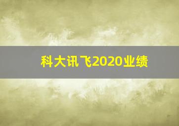 科大讯飞2020业绩