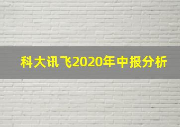 科大讯飞2020年中报分析