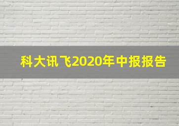 科大讯飞2020年中报报告