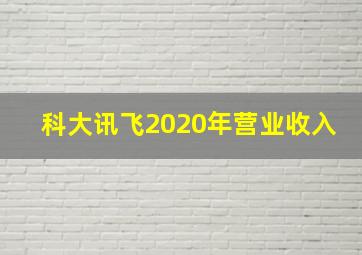 科大讯飞2020年营业收入