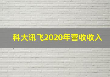 科大讯飞2020年营收收入