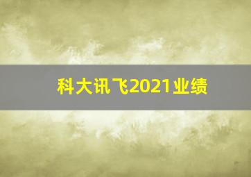 科大讯飞2021业绩