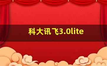 科大讯飞3.0lite