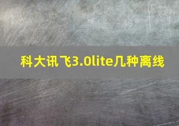 科大讯飞3.0lite几种离线