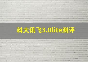 科大讯飞3.0lite测评