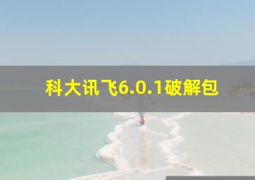 科大讯飞6.0.1破解包