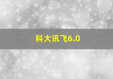 科大讯飞6.0