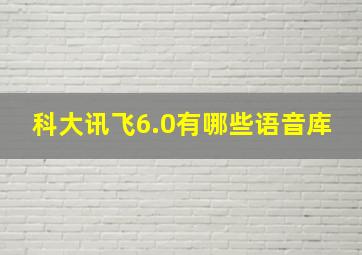 科大讯飞6.0有哪些语音库