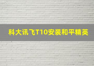 科大讯飞T10安装和平精英