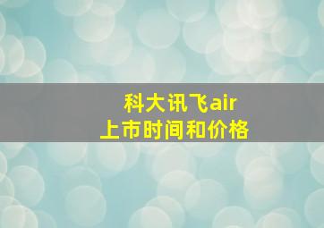 科大讯飞air上市时间和价格