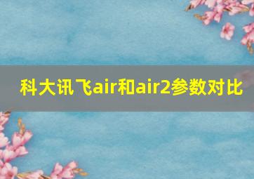 科大讯飞air和air2参数对比