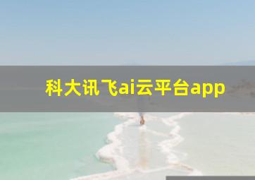 科大讯飞ai云平台app