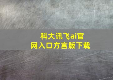 科大讯飞ai官网入口方言版下载