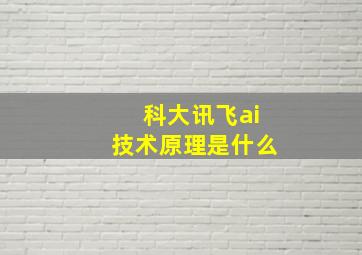 科大讯飞ai技术原理是什么