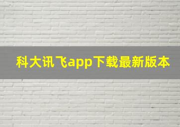 科大讯飞app下载最新版本