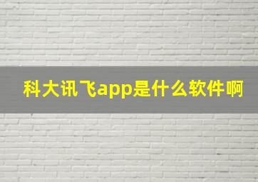 科大讯飞app是什么软件啊