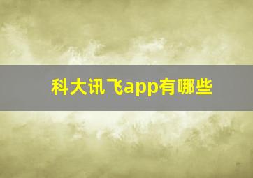 科大讯飞app有哪些