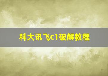 科大讯飞c1破解教程