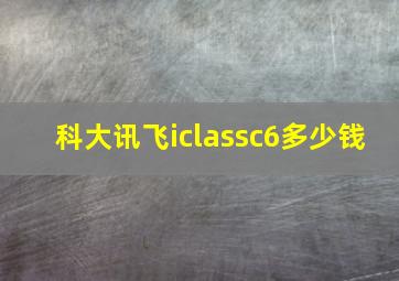 科大讯飞iclassc6多少钱