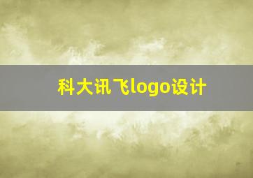 科大讯飞logo设计